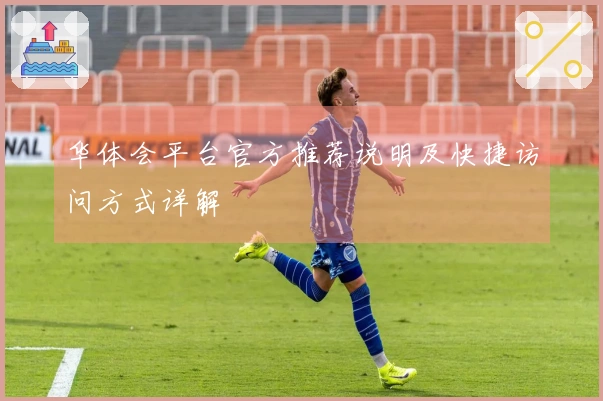 华体会平台官方推荐说明及快捷访问方式详解