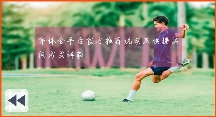 华体会平台官方推荐说明及快捷访问方式详解