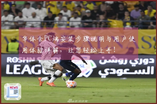 华体会PC端安装步骤说明与用户使用体验详解，让您轻松上手！