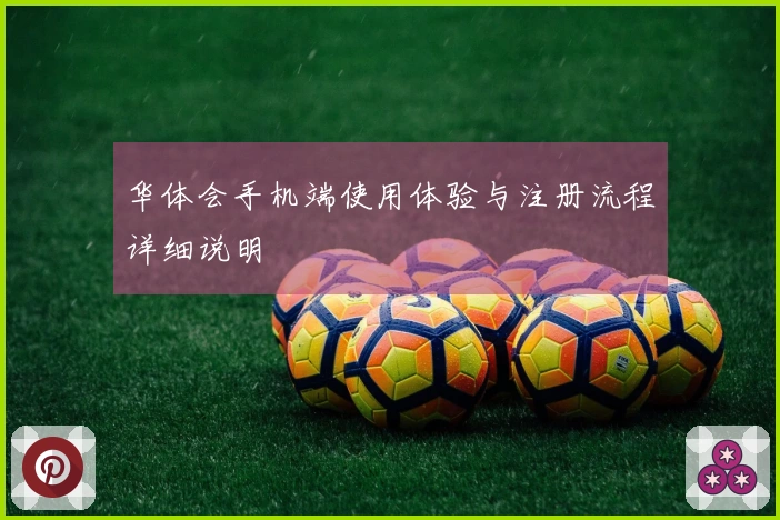 华体会手机端使用体验与注册流程详细说明