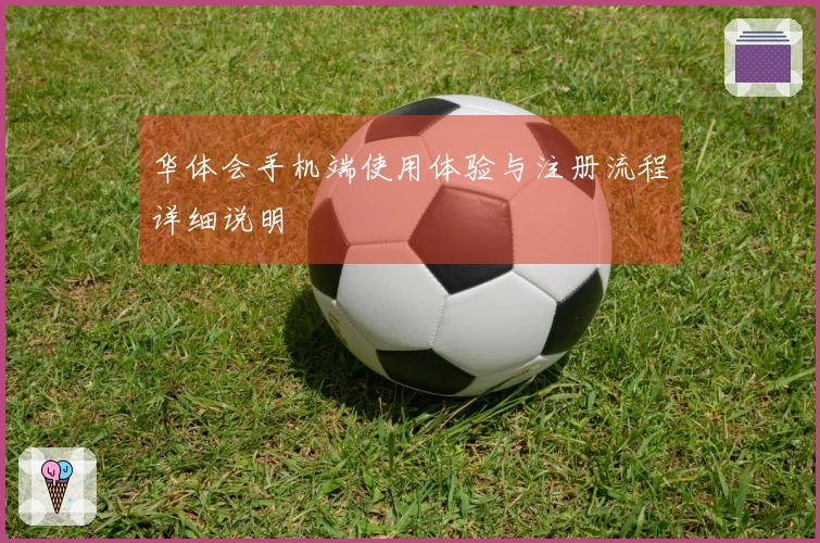 华体会手机端使用体验与注册流程详细说明