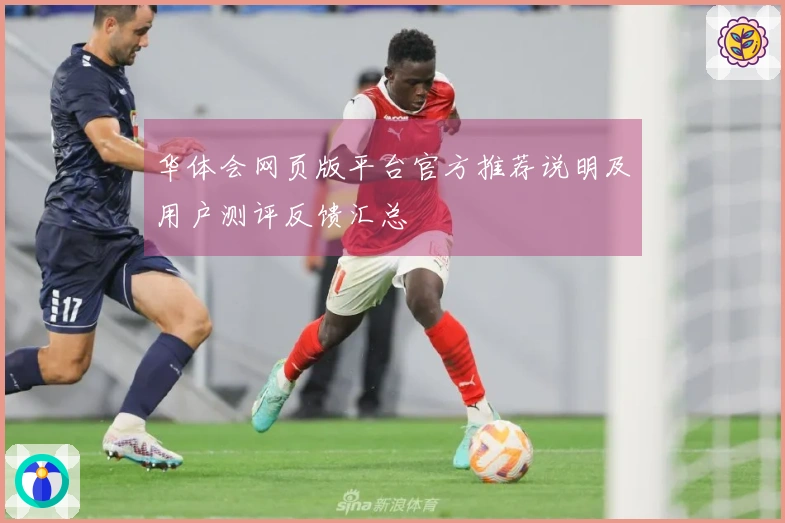 华体会网页版平台官方推荐说明及用户测评反馈汇总