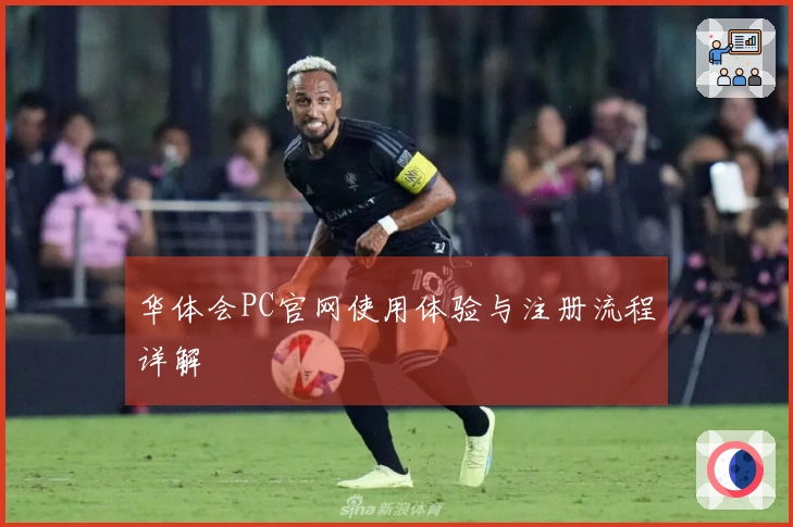 华体会PC官网使用体验与注册流程详解