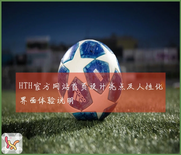 HTH官方网站首页设计亮点及人性化界面体验说明