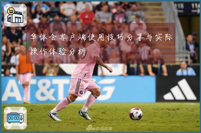 华体会客户端使用技巧分享与实际操作体验分析